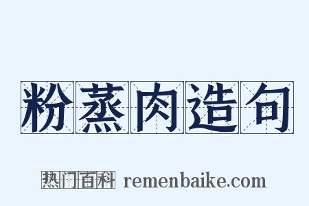粉蒸肉造句是什么意思的图片